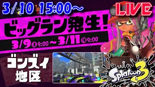 【スプラ3】それでも！守りたいイクラがあるんだ！【ビッグラン】
