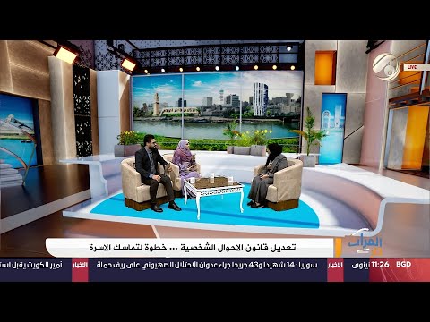 شاهد بالفيديو.. الفرات داركم مع علي &amp; امنة  - تعديل قانون الاحوال الشخصية .. خطوة لتماسك الاسرة | 2024/9/10