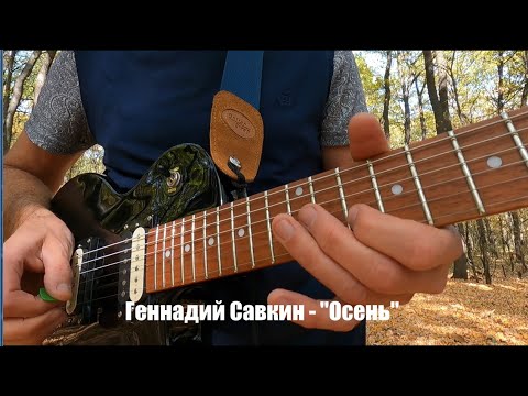 Геннадий Савкин - "Осень"