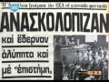 Η Δίκη της Χαλκίδας 30 χρόνια μετά