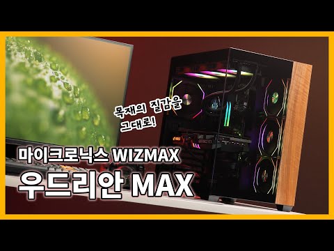 더욱 높아진 크기와 넓어진 확장성!! 마이크로닉스 WIZMAX 우드리안 MAX