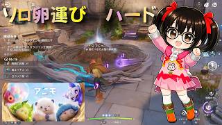 【アニモ】ソロの日課！ソロで卵争奪戦ハードを行ってみた