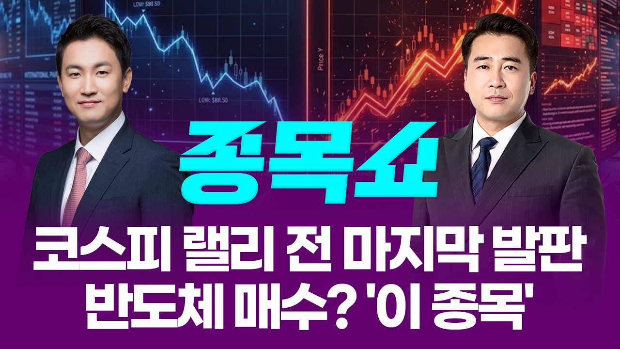 코스피 랠리 전 마지막 발판! 반도체 매수? '이 종목'ㅣ 종목쇼 ㅣ260409