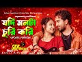 যদি মনটা চুরি করি Jodi Monta Churi Kori লিরিক্স Kona Sojib