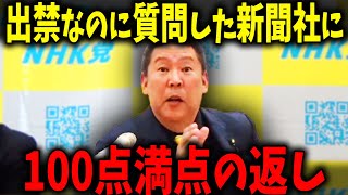 【立花孝志】なぜか出禁にしたハズのあの新聞社が来ていたので、返り討ちにしました… 【NHK党】