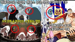 [최종막으로 진입한 원피스 남은 떡밥 130가지 1부] 흰수염 약물에 표시된 도플라밍고의 마크 그리고 자신을 검은수염이라 자칭하는 티치의 의도