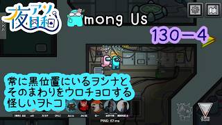 【ゲーム実況 】AMONG US　１３０－４【 夜アソ日和 】