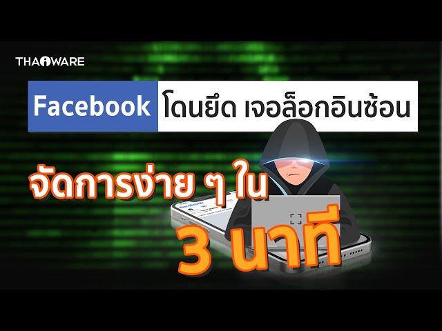   วิธีจัดการเมื่อรู้ว่า Facebook ถูกแฮค หรือ โดนล็อกอินซ้อนจากอุปกรณ์ที่ไม่ใช่ของคุณเอง