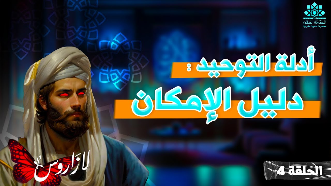أدلة التوحيد : دليل الإمكان | الحلقة الرابعة