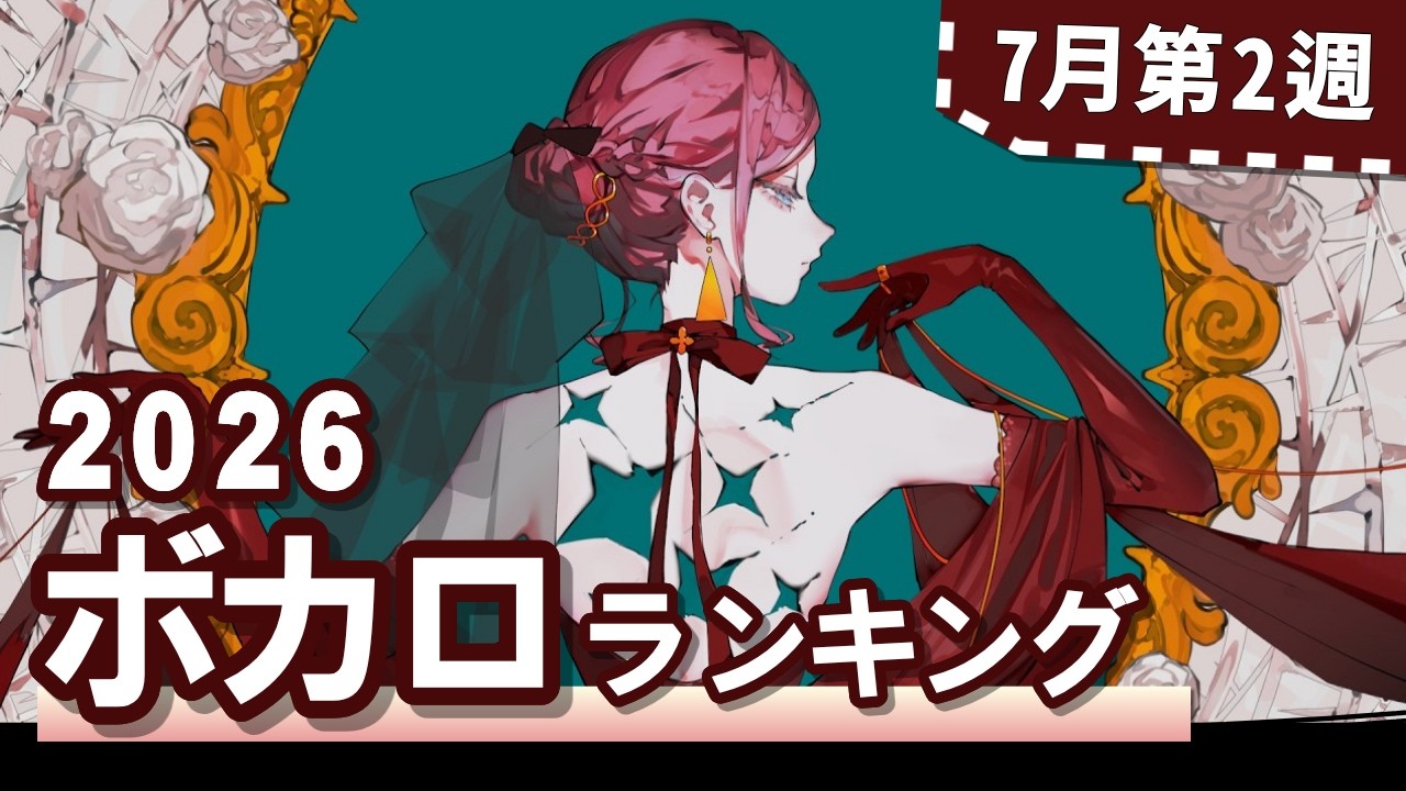 YouTubeボカロランキング【2026年7月2週目】
