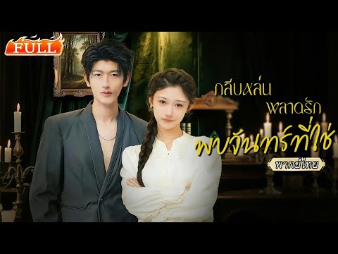 พากย์ไทย |💔เห็นคู่หมั้นหักหลังคาตา เธอตัดใจลา พบรักกับซีอีโอพันล้านคอยเทคแคร์ ผัวเก่ากลับมาตามตื้อ👋🏻