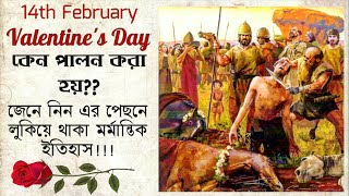Why we celebrate valentine day | in bengali | ভ্যালেন্টাইন ডে কেন পালন করা হয়??