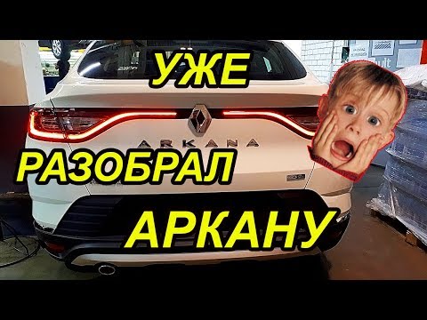 АРКАНА. Снятие бампера Аркана, установка сетки.ОБЗОР РЕНО АРКАНА. 2020