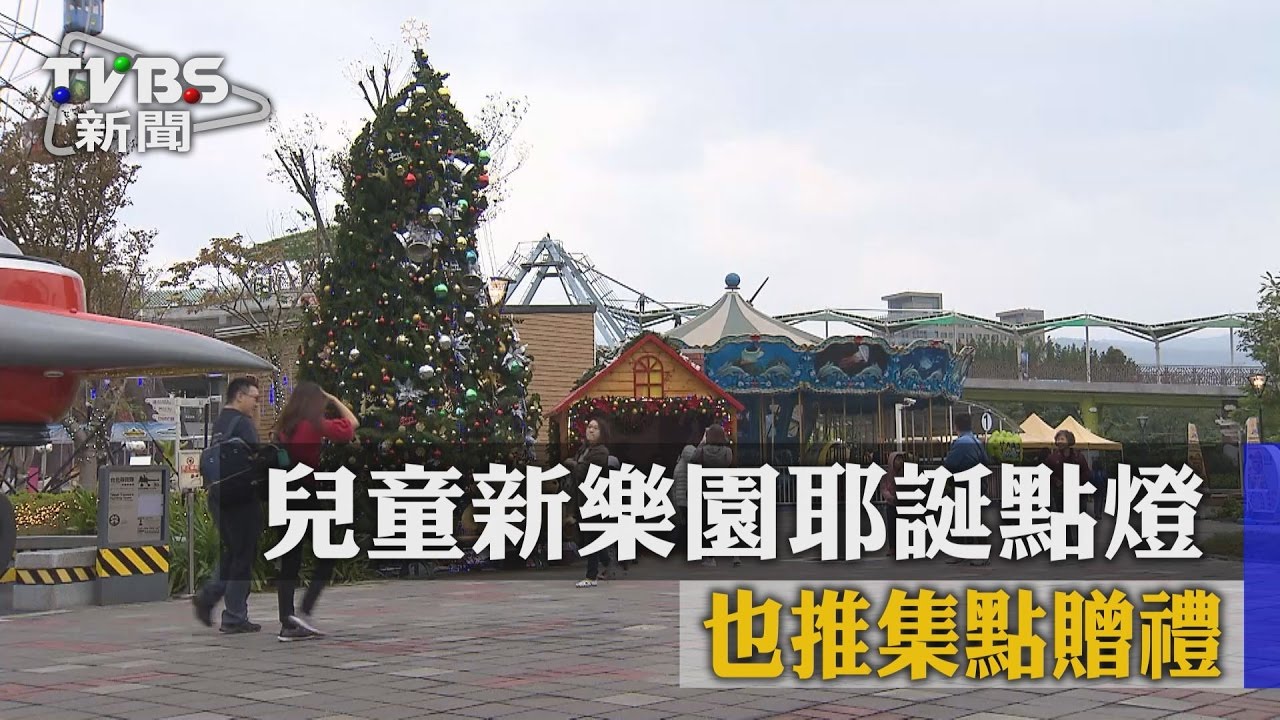 華麗!兒童新樂園耶誕點燈 也推集點贈禮