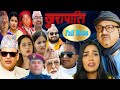 New Nepali Comedy Full Video 2022/2079 ।खुरापाति।।khurapati ।।Ft:kiran kc,Shivahari ,Rajaram,M