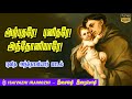 Arputhare Punithare Anthoniyare St Antony Tamil Songs St Anthony Feast Songs 2025 MLS John