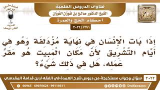 صورة [1391 -3022] ما حكم من يبيت في مزدلفة أيام التشريق لأن مكان المبيت هو مقر عمله؟ - الشيخ صالح الفوزان
