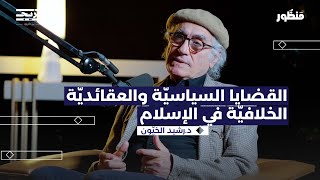 الأمويون والعباسيون بين الدين والسياسة | بودكاست منظور مع د. رشيد الخيون