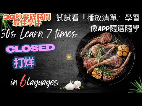 Learn "Closed" (打烊/Cerrado/Fermé/Geschlossen/Chiuso) in 6 Languages — Effortless & Fast!