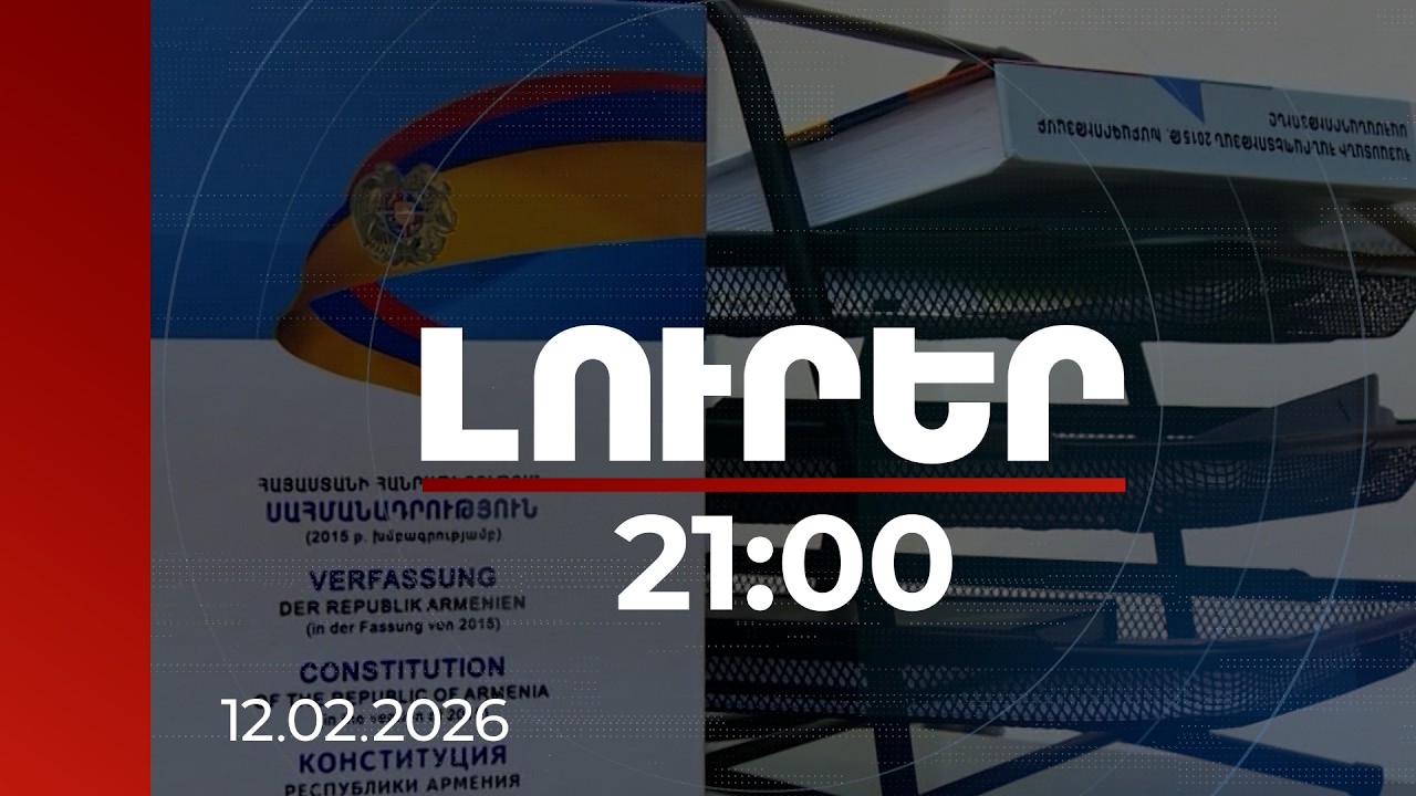 Լուրեր 21:00 | Կարապետյանի՝ վարչապետի թեկնածու առաջադրվելու մտադրությունը և Սահմանադրության պահանջը