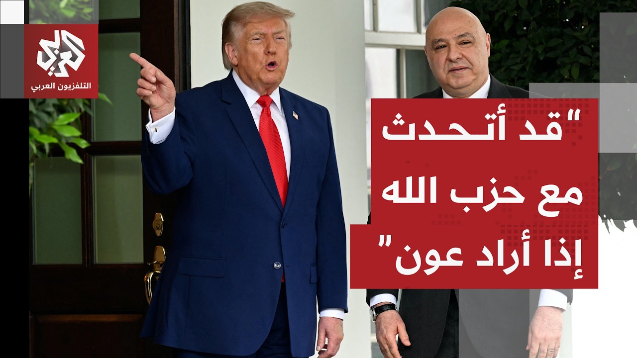 دلالات رسائل ترمب إلى لبنان وحزب الله في أول لقاء مع الرئيس عون