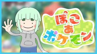 【ポケモン】ぽこ あ ポケモン　～メタモン生活～#3