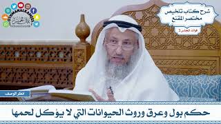 83 - حكم بول وعرق وروث الحيوانات التي لا يؤكل لحمها - عثمان الخميس