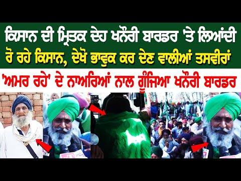 ਕਿਸਾਨ ਦੀ ਮ੍ਰਿਤ+ਕ ਦੇਹ Khanauri Border 'ਤੇ ਲਿਆਂਦੀ ਰੋ ਰਹੇ ਕਿਸਾਨ, ਦੇਖੋ ਭਾਵੁਕ ਕਰ ਦੇਣ ਵਾਲੀਆਂ ਤਸਵੀਰਾਂ