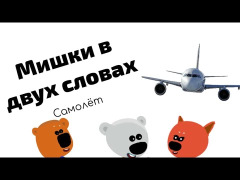 Мишки в двух словах - Самолёт (2 сезон 1 серия)