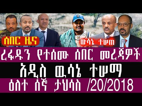 🛑/ታህሳስ/20/4/2018/December/29/2025/Breaking News#Ethiopianews #ethiopianews