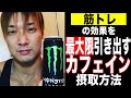 【筋トレの効果を最大限上げる】カフェインの摂取方法を解説!