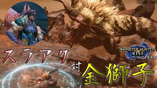 【実況】スラアクおじさんと愉快な助っ人ドラゴン達 vsラージャン編【モンスターハンターライズ】