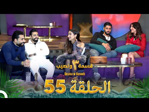 قسمة ونصيب الموسم 3 الحلقة 55 - Qesma w Naseeb