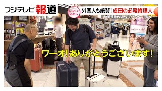外国人も絶賛！成田空港の必殺修理人【しらべてみたら】