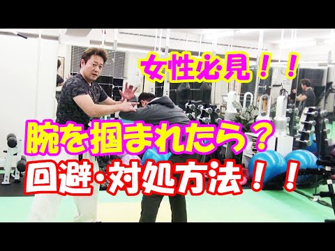 護身術教室～腕をつかまれた時の対処～