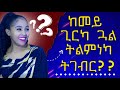 ከመይ ጊርካ ጓል ትልምነካ ትገብር Hyab media