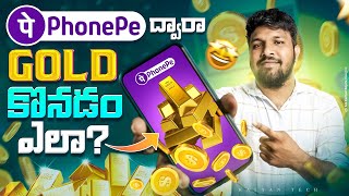 బంగారం phonepe లో కొనడం ఏలా । How To Buy Gold In Phonepe Telugu | Digital Gold Invest In Phonepe