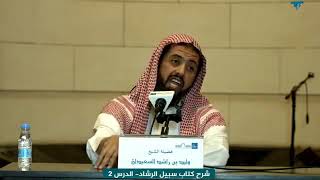 سبيل الرشاد في توضيح الاعتقاد بجامع الراجحي | الشيخ وليد السعيدان ( الدرس الثاني ) image