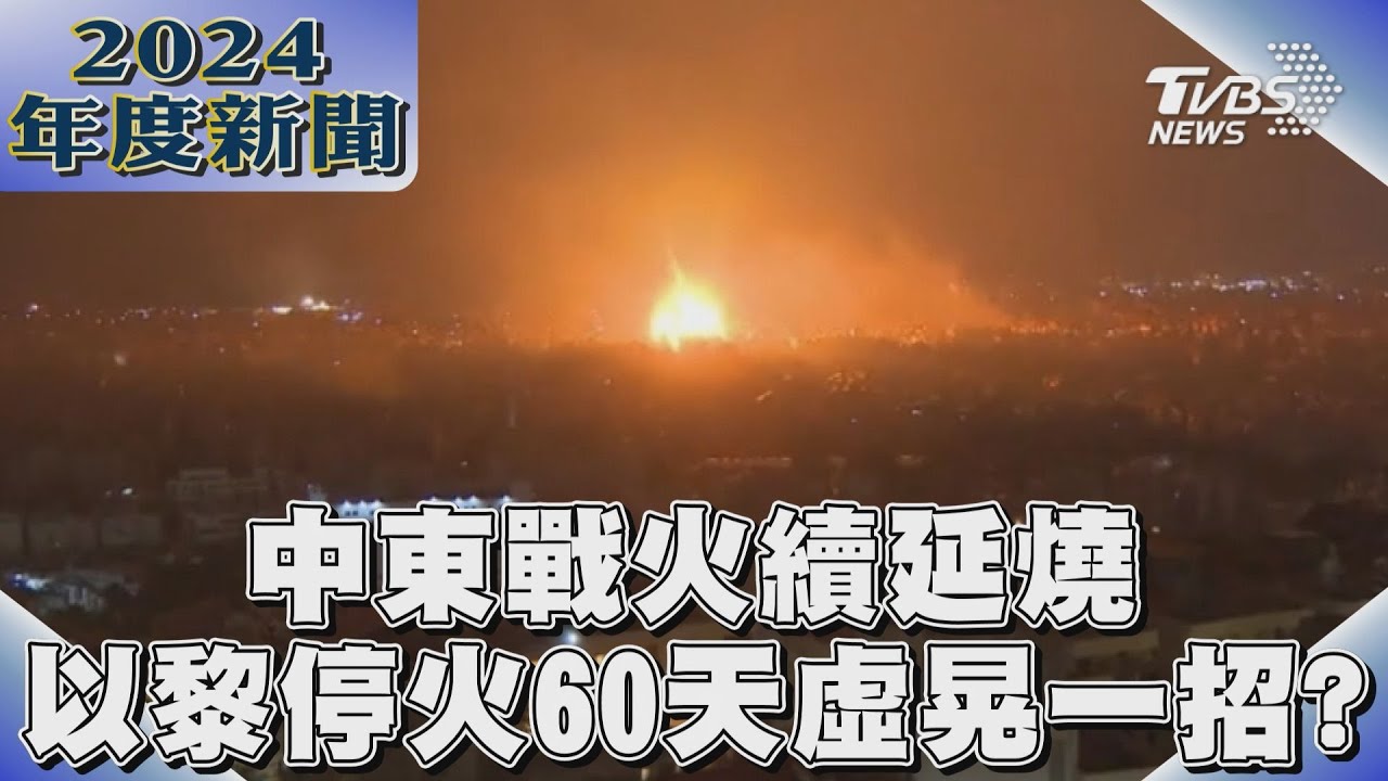 以黎停火60天虛晃一招?中東戰火僅暫緩延燒
