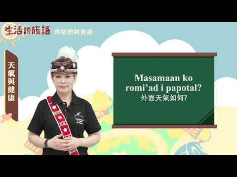 生活說族語 01秀姑巒阿美語 04天氣與健康