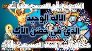 الإله الوحيد الذي في حضن الآب (يوحنا 1 / 18) | نقد نصوص ألوهية المسيح ج5 image
