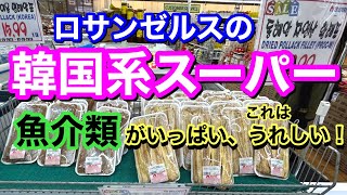 【韓国系スーパー】日本人が多く住む街トーランスのハンナム・マーケット。魚介類が豊富で、嬉しくなっちゃいます！/Hannam Supermarket in Los Angeles