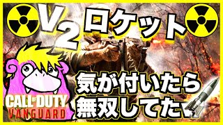 【COD:V】武器レベル上げしてたら気が付いたら無双してV2ロケット！？【マウサー】
