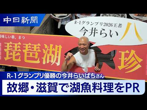 「琵琶湖八珍を世界に」 R-1グランプリ優勝の今井らいぱちさんが故郷・滋賀で宣言