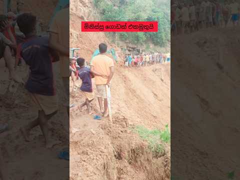 උදැල්ලෙන් හරි නාය ඇදලා පාර හදන අපේ මිනිස්සු ❤️