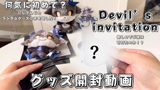 【開封】にじさんじ Devil’s invitation のグッズを開封！ランダムにも手を出した！！ ｜オタク｜開封動画｜vtuber｜