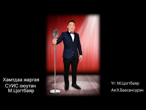 Цогтбаяр   Хамтдаа жаргая