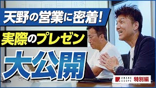 【実録営業トーク】お客さま工場の見える化を提案する神プレゼン。天野の営業トークを大公開【製造業DX】【東京計装様快諾済み!】