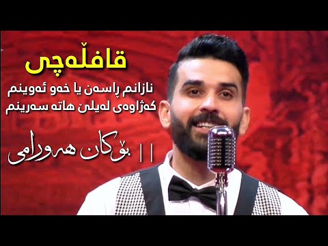 Bokan Hawrami - Qafllachi | بۆکان هەورامی - قافڵەچی