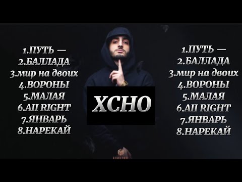 XCHO - Все лучшие песни🎧😍